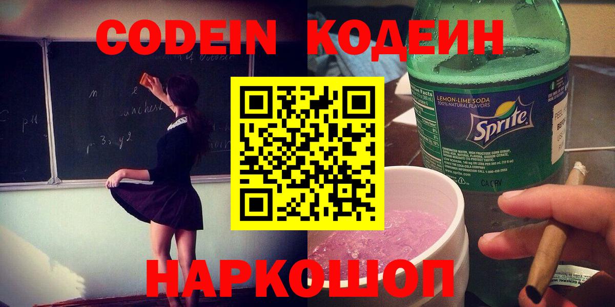 Кодеин Purple Drank Нововоронеж