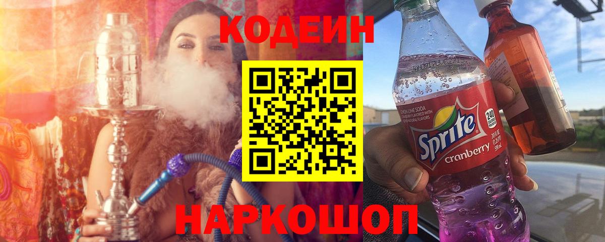 Кодеин Purple Drank  Кодеин напиток Lean (лин)  Нововоронеж  Вход с VPN 